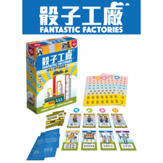 骰子工廠 Fantastic Factories