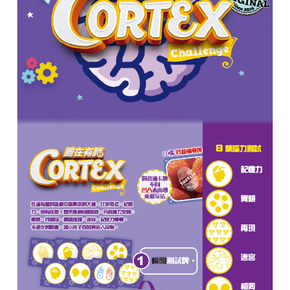 勝在有腦kid 英文版 Cortex Challenge Kids Eng Ver