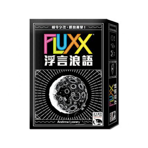 浮言浪語 Fluxx 