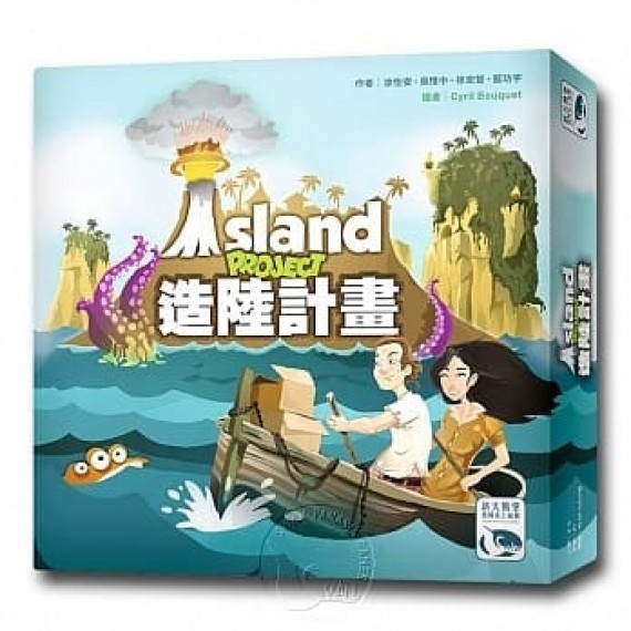 造陸計劃 Island Project 