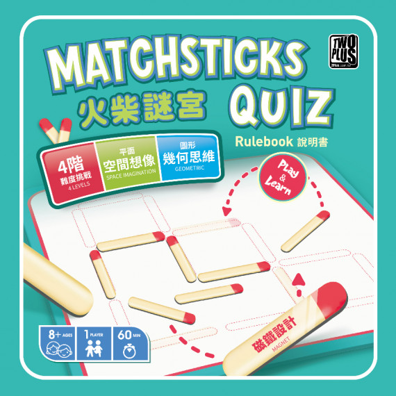 火柴謎宮 Matchsticks Quiz (便攜鐵盒包裝及磁石方塊)